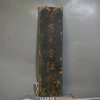 劉永福題字木聯藏品圖，第4張